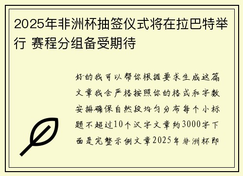 2025年非洲杯抽签仪式将在拉巴特举行 赛程分组备受期待