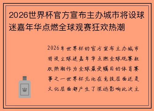 2026世界杯官方宣布主办城市将设球迷嘉年华点燃全球观赛狂欢热潮