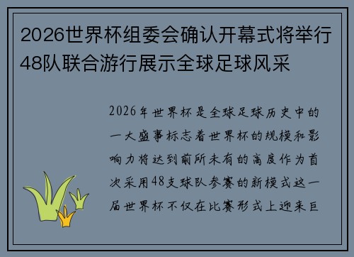 2026世界杯组委会确认开幕式将举行48队联合游行展示全球足球风采