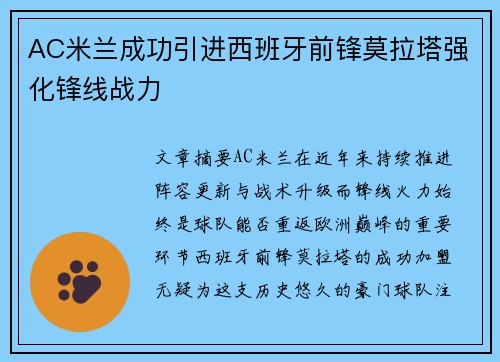 AC米兰成功引进西班牙前锋莫拉塔强化锋线战力
