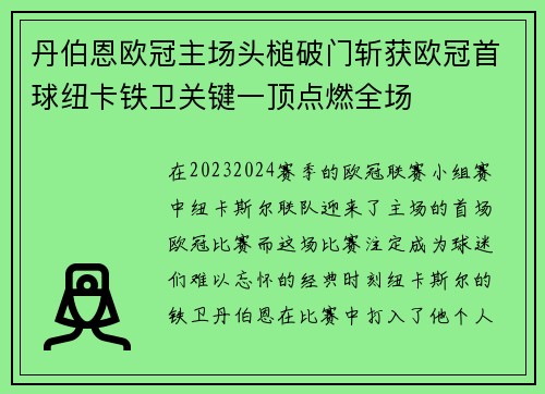 丹伯恩欧冠主场头槌破门斩获欧冠首球纽卡铁卫关键一顶点燃全场 丹伯恩欧冠主场头槌破门斩获欧冠首球纽卡铁卫关键一顶点燃全场