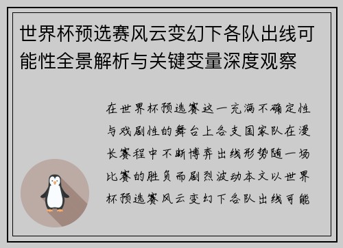 世界杯预选赛风云变幻下各队出线可能性全景解析与关键变量深度观察