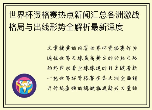 世界杯资格赛热点新闻汇总各洲激战格局与出线形势全解析最新深度 世界杯资格赛热点新闻汇总各洲激战格局与出线形势全解析最新深度