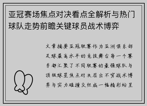 亚冠赛场焦点对决看点全解析与热门球队走势前瞻关键球员战术博弈 亚冠赛场焦点对决看点全解析与热门球队走势前瞻关键球员战术博弈