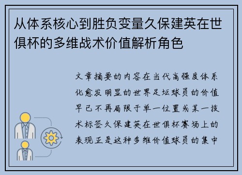 从体系核心到胜负变量久保建英在世俱杯的多维战术价值解析角色