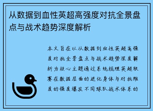 从数据到血性英超高强度对抗全景盘点与战术趋势深度解析 从数据到血性英超高强度对抗全景盘点与战术趋势深度解析