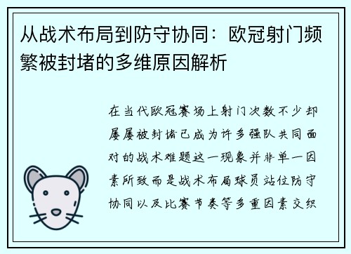从战术布局到防守协同：欧冠射门频繁被封堵的多维原因解析