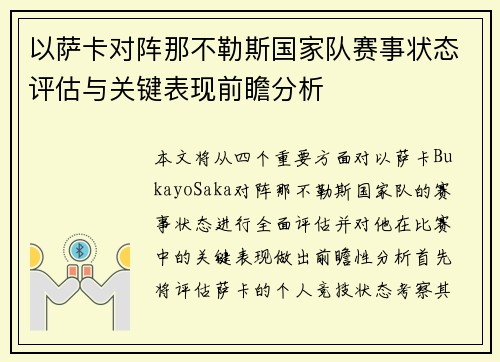 以萨卡对阵那不勒斯国家队赛事状态评估与关键表现前瞻分析