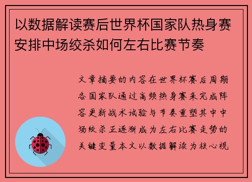 以数据解读赛后世界杯国家队热身赛安排中场绞杀如何左右比赛节奏