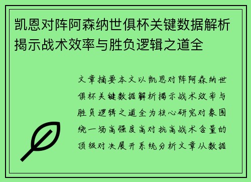 凯恩对阵阿森纳世俱杯关键数据解析揭示战术效率与胜负逻辑之道全