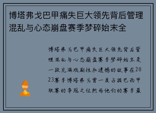 博塔弗戈巴甲痛失巨大领先背后管理混乱与心态崩盘赛季梦碎始末全
