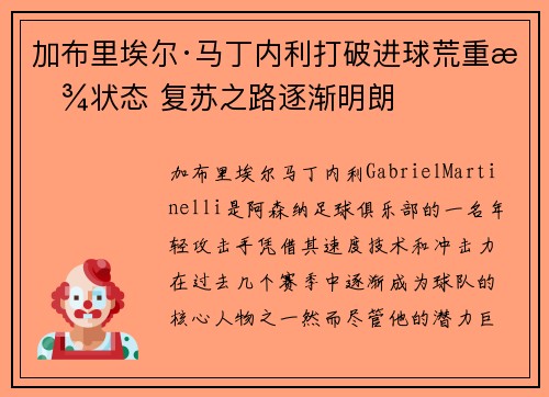 加布里埃尔·马丁内利打破进球荒重拾状态 复苏之路逐渐明朗