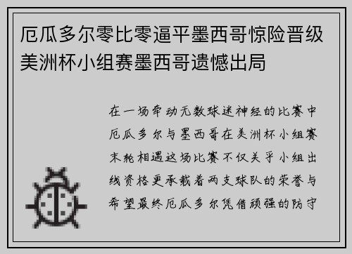 厄瓜多尔零比零逼平墨西哥惊险晋级美洲杯小组赛墨西哥遗憾出局