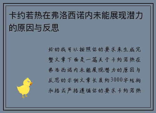 卡约若热在弗洛西诺内未能展现潜力的原因与反思