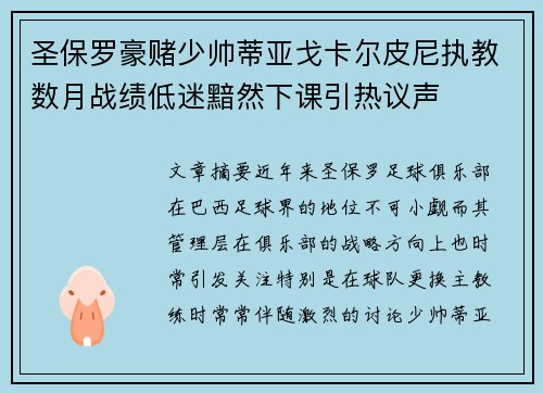 圣保罗豪赌少帅蒂亚戈卡尔皮尼执教数月战绩低迷黯然下课引热议声