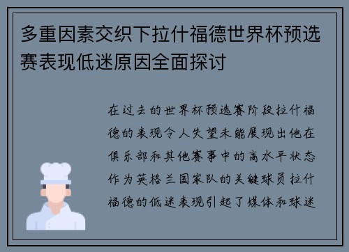 多重因素交织下拉什福德世界杯预选赛表现低迷原因全面探讨 多重因素交织下拉什福德世界杯预选赛表现低迷原因全面探讨