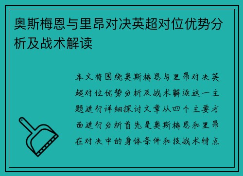 奥斯梅恩与里昂对决英超对位优势分析及战术解读 奥斯梅恩与里昂对决英超对位优势分析及战术解读