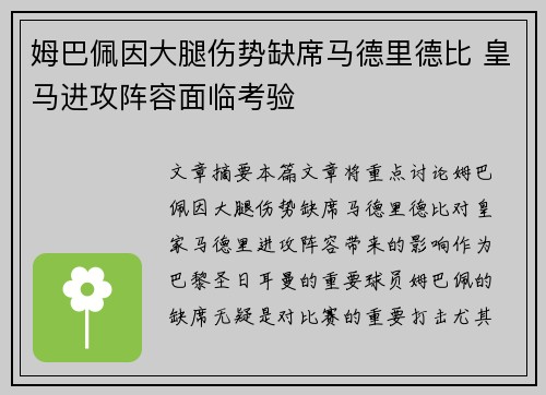 姆巴佩因大腿伤势缺席马德里德比 皇马进攻阵容面临考验