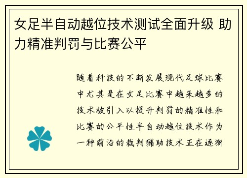 女足半自动越位技术测试全面升级 助力精准判罚与比赛公平 女足半自动越位技术测试全面升级 助力精准判罚与比赛公平