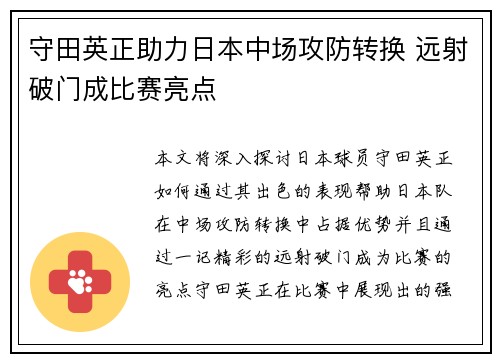 守田英正助力日本中场攻防转换 远射破门成比赛亮点