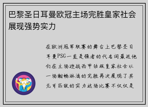 巴黎圣日耳曼欧冠主场完胜皇家社会展现强势实力