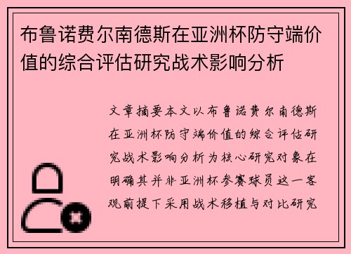 布鲁诺费尔南德斯在亚洲杯防守端价值的综合评估研究战术影响分析 布鲁诺费尔南德斯在亚洲杯防守端价值的综合评估研究战术影响分析
