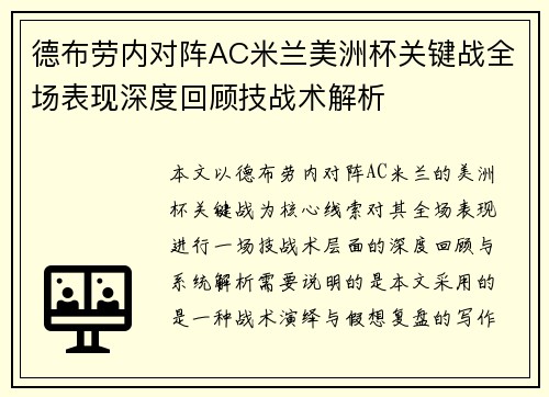 德布劳内对阵AC米兰美洲杯关键战全场表现深度回顾技战术解析
