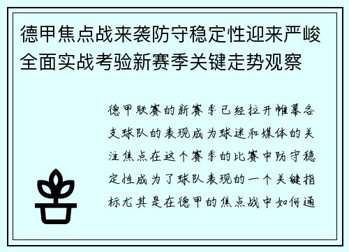德甲焦点战来袭防守稳定性迎来严峻全面实战考验新赛季关键走势观察