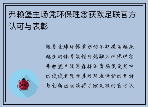 弗赖堡主场凭环保理念获欧足联官方认可与表彰