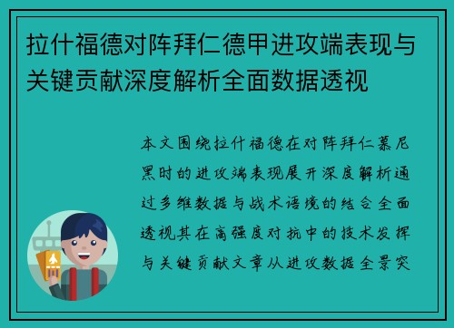 拉什福德对阵拜仁德甲进攻端表现与关键贡献深度解析全面数据透视