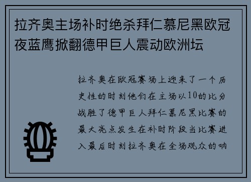 拉齐奥主场补时绝杀拜仁慕尼黑欧冠夜蓝鹰掀翻德甲巨人震动欧洲坛