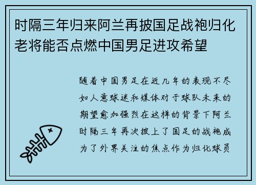 时隔三年归来阿兰再披国足战袍归化老将能否点燃中国男足进攻希望