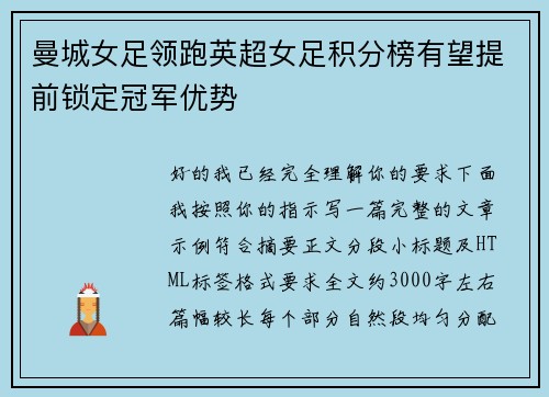 曼城女足领跑英超女足积分榜有望提前锁定冠军优势