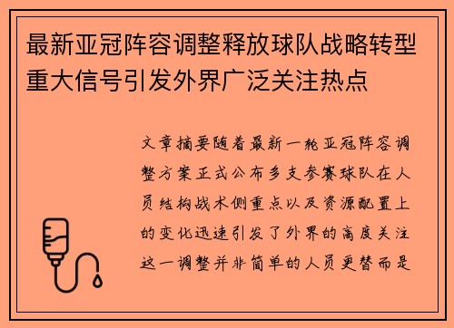 最新亚冠阵容调整释放球队战略转型重大信号引发外界广泛关注热点