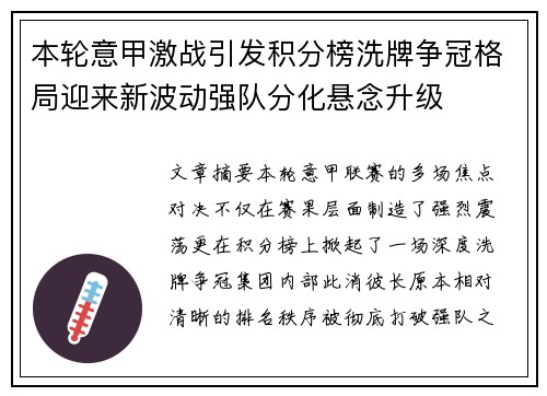 本轮意甲激战引发积分榜洗牌争冠格局迎来新波动强队分化悬念升级