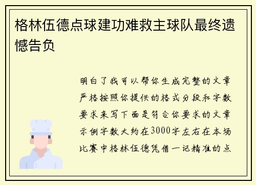 格林伍德点球建功难救主球队最终遗憾告负