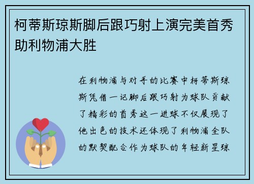 柯蒂斯琼斯脚后跟巧射上演完美首秀助利物浦大胜