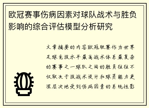 欧冠赛事伤病因素对球队战术与胜负影响的综合评估模型分析研究