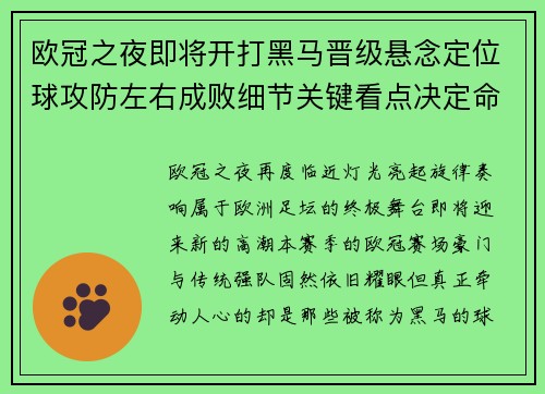 欧冠之夜即将开打黑马晋级悬念定位球攻防左右成败细节关键看点决定命运