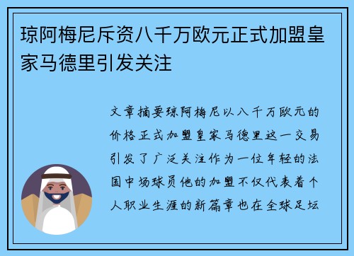 琼阿梅尼斥资八千万欧元正式加盟皇家马德里引发关注