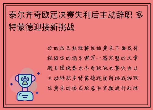 泰尔齐奇欧冠决赛失利后主动辞职 多特蒙德迎接新挑战