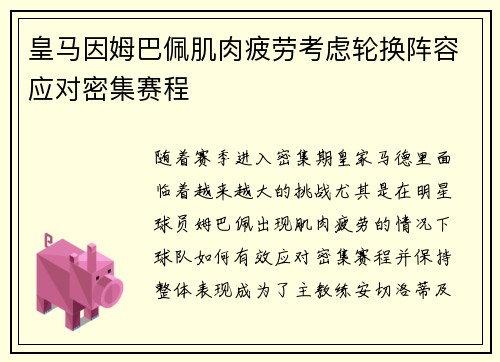 皇马因姆巴佩肌肉疲劳考虑轮换阵容应对密集赛程