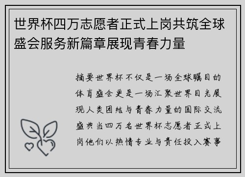 世界杯四万志愿者正式上岗共筑全球盛会服务新篇章展现青春力量